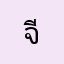 จีย้ะ