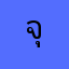 จุดจบปกติ
