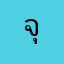 จุดจบสายเติม