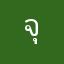 จุนละ
