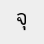 จุฟจุฟ333