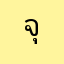 จุ่นจ้าน