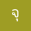 จุ้พพ