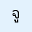 จูครัส