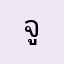 จู๋เล็ก