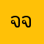 จ่าดำ จับว๊าว