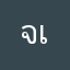 จ่าสิบเอกเฮนรี่ เบรก
