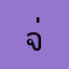จ่าหรอย9