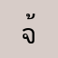 จ้วงสามหายใจหนึ่ง