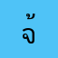 จ้าภัคภร