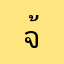 จ้าไอสัสจ้าา