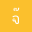 จ๊อบเองงงงง