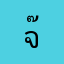 จ๊ะเอ๋ตัวเอง