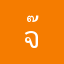 จ๊าดดด