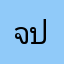 จ.ต. สถาพร ปักขิโต