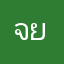 จ_ย