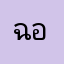 ฉอยยย