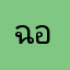 ฉอเ