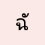 ฉัตรวิไล
