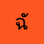 ฉัตรChatmongokl