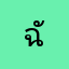 ฉันคือผู้ใช้งาน
