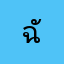 ฉันชอบคุณเท่านัน.