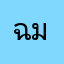 ฉันชื่อ มายมาย