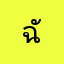 ฉันนี่แหล