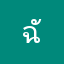 ฉันผู้ใช้แอป