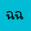 ฉันรู้ ฉันเข้าใจ