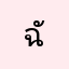 ฉันเองฉันเอง