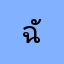 ฉันเองนี่แหละ_