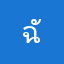 ฉันเองมีอะไรหรอ
