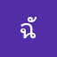 ฉันแงงเธอก็ง้อดีๆ