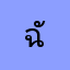 ฉันแพร