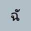 ฉันแล้วพี่