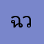 ฉัน วร