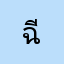 ฉีแอนด์คิด
