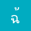 ฉ้อโกงประชาขน