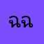 ฉ.ฉิ่ง