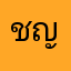 ชญาดาเซจิน