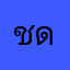 ชดำพำ.