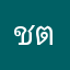 ชตว