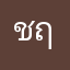 ชนกันต์ ฤทธาภิรมย์