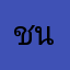 ชนจอด_อา_จขถเ_เถขาต