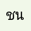 ชนากร