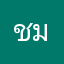 ชมพู่สสสสสสสสส์
