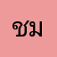ชมพู่3107