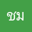 ชมมี่