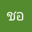 ชมรม เทควันโด อบจ.ประจวบฯ